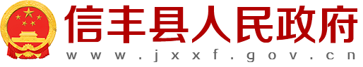 信豐縣人民政府